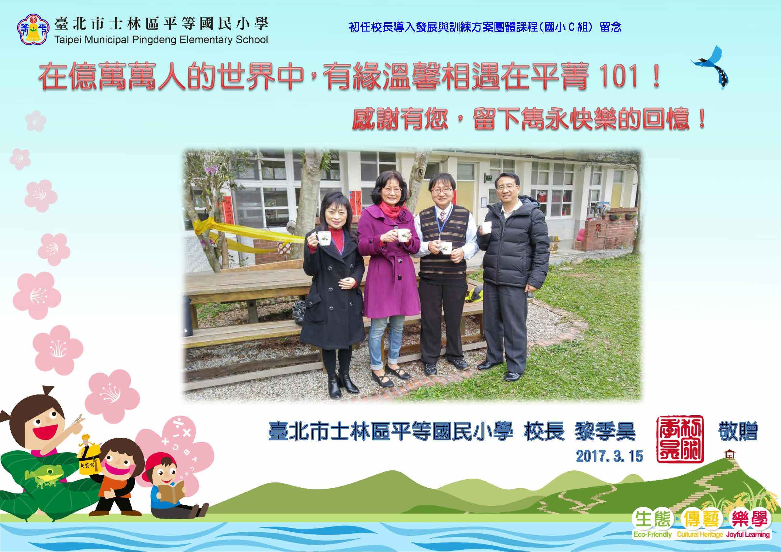 初任校長導入發展與訓練方案團體課程(國小C組) 留念