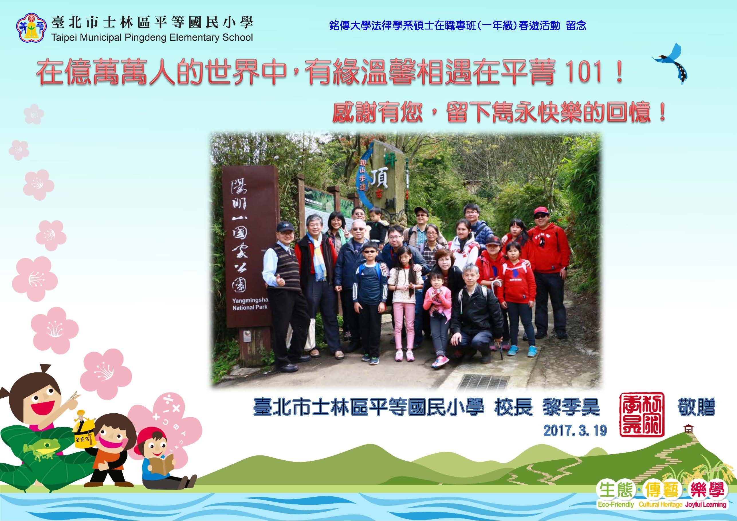 銘傳大學法律學系碩士在職專班(一年級)春遊活動 留念
