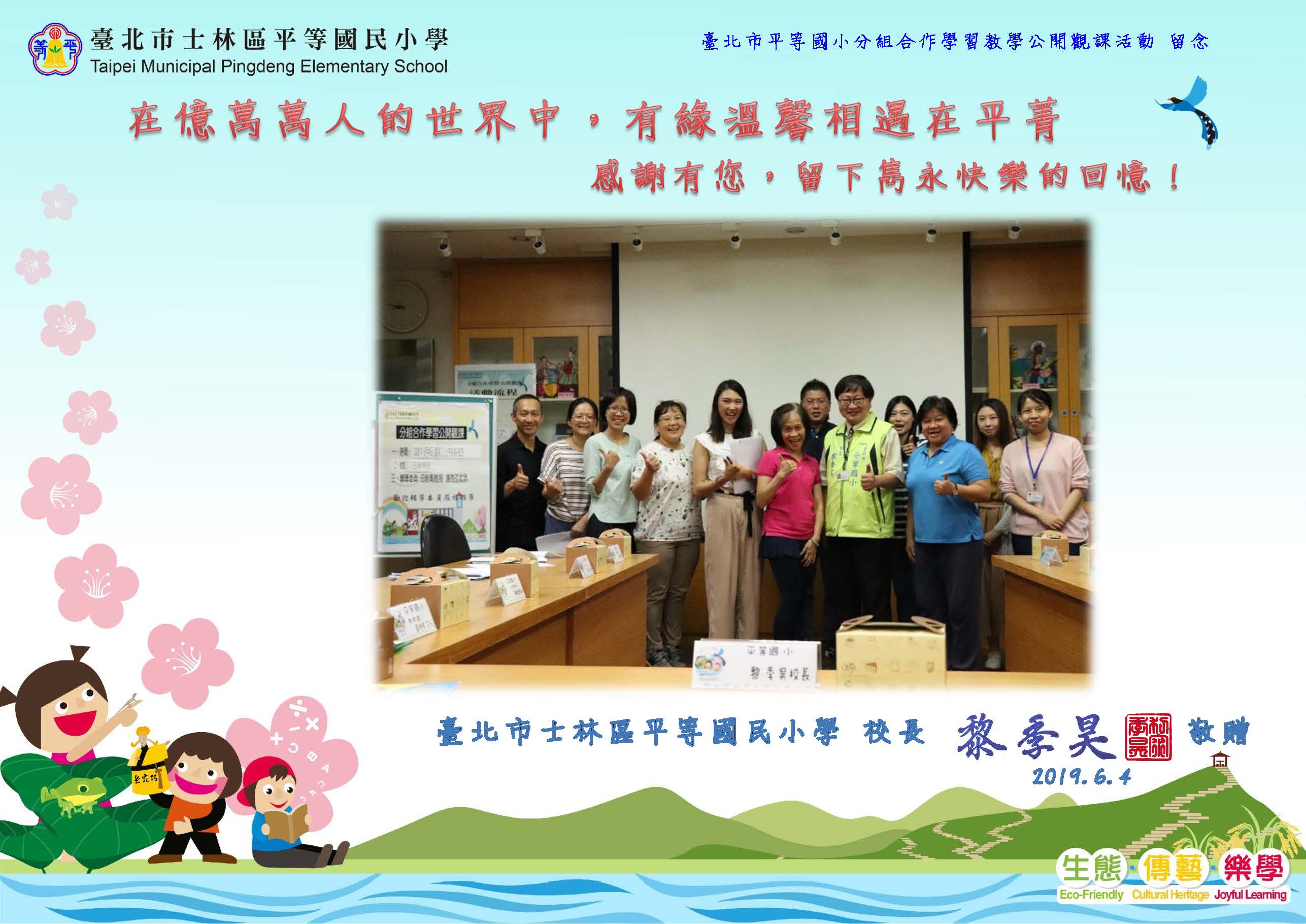 臺北市平等國小分組合作學習教學公開觀課活動 留念