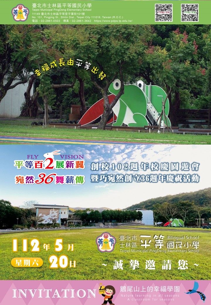 一百零二周年校慶園遊會暨巧宛然創立36週年慶祝活動