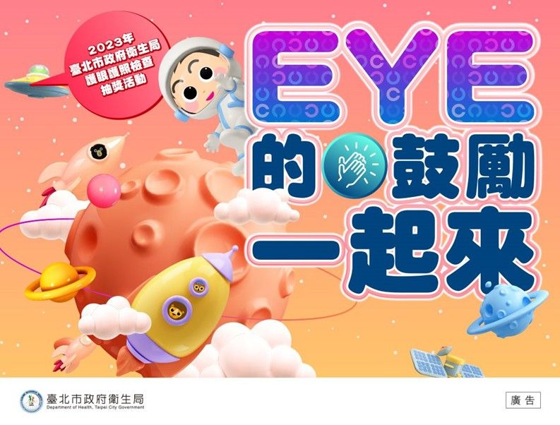 EYE的鼓勵一起來