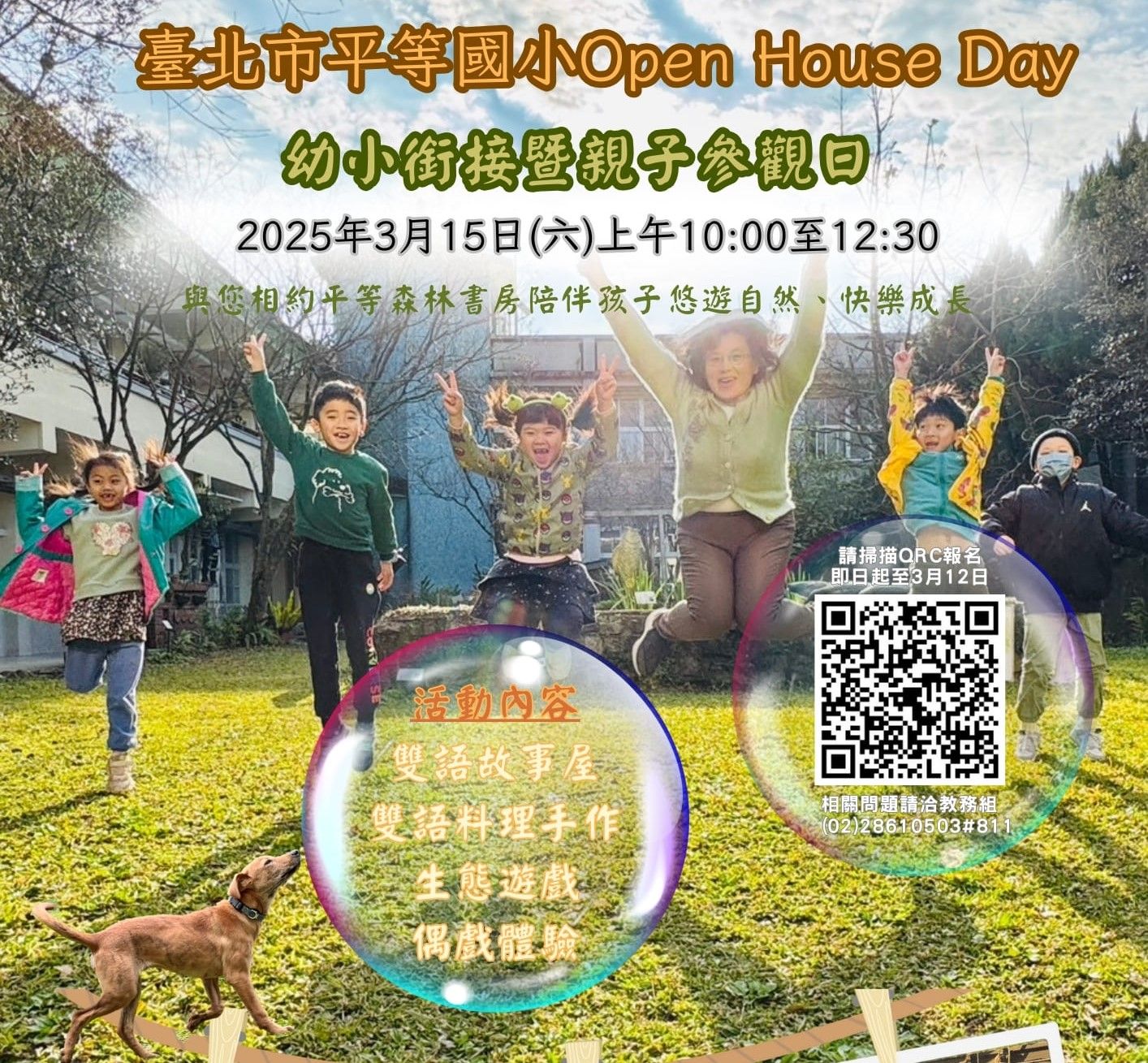 114年平等國小四季教室招生說明會