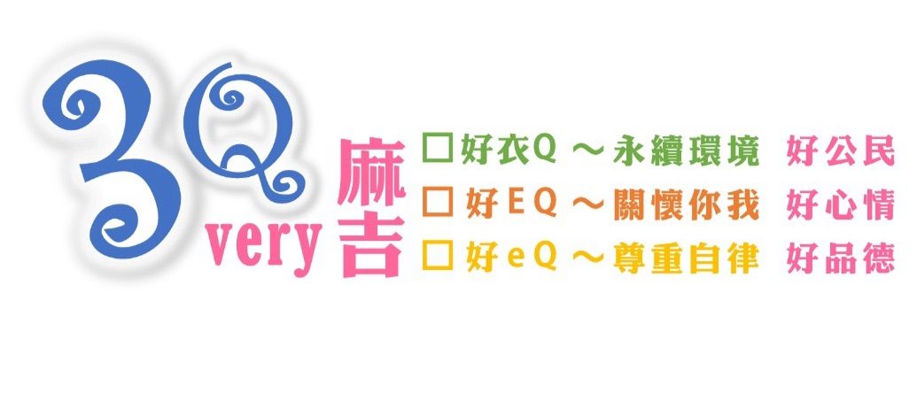 恭喜本校榮獲友善校園週績優評選!