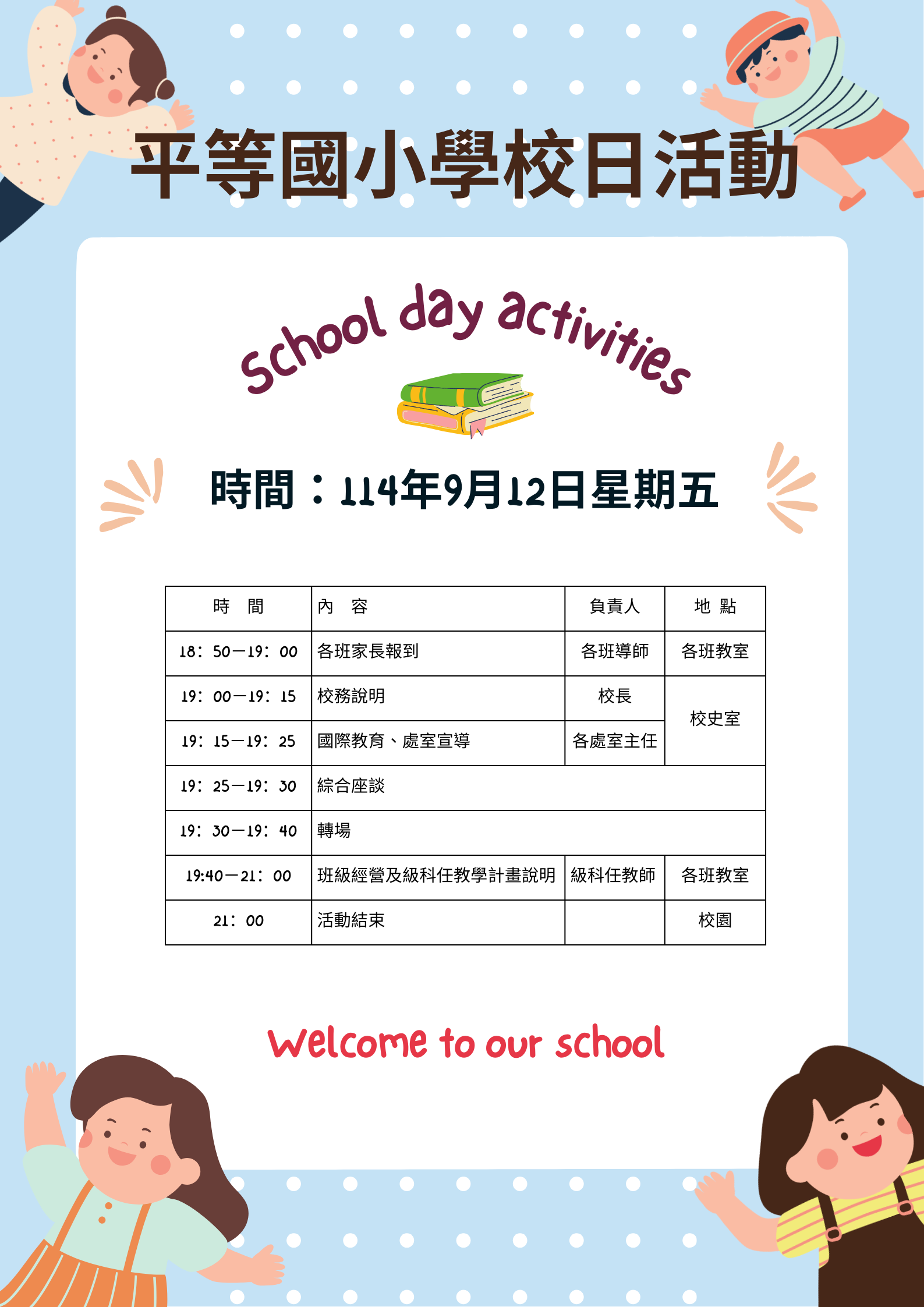 敬邀學校日活動