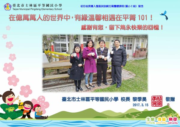 初任校長導入發展與訓練方案團體課程(國小C組) 留念