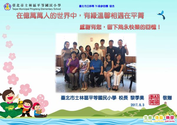 臺北市立師專76級參訪團 留念