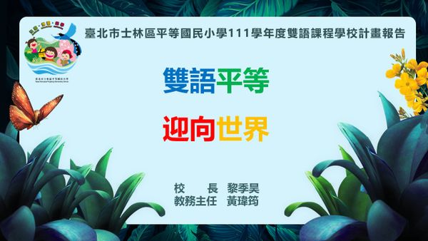 狂賀！臺北市平等國小通過審查，111學年度正式轉型為雙語學校！